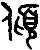 傾,吳大澂書論語 ,書法字典